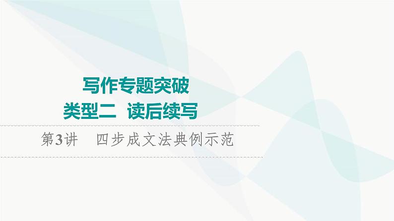 北师大版高考英语一轮复习第3讲四步成文法典例示范课件第1页