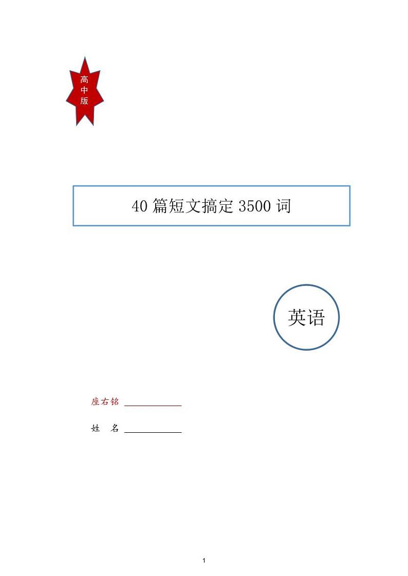 高中英语—40篇短文搞定3500词学案01