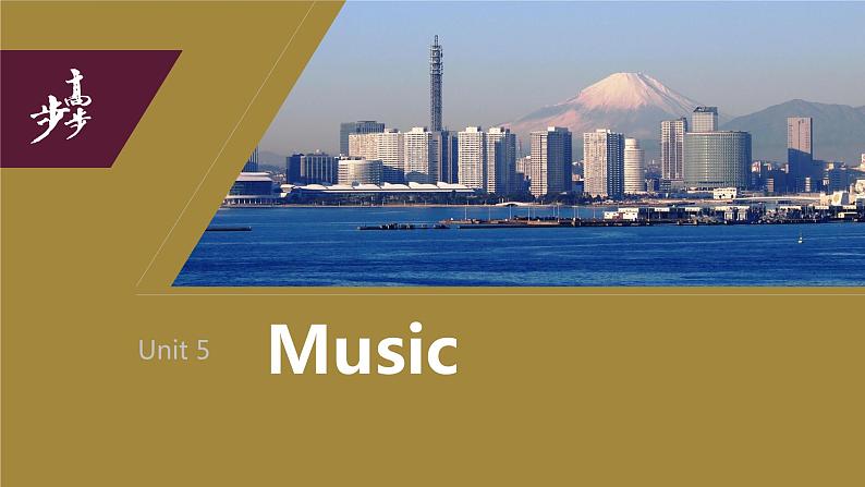 2024年高考英语一轮复习课件（新人教版） 第1部分 教材知识解读 必修第二册 Unit 5　Music01