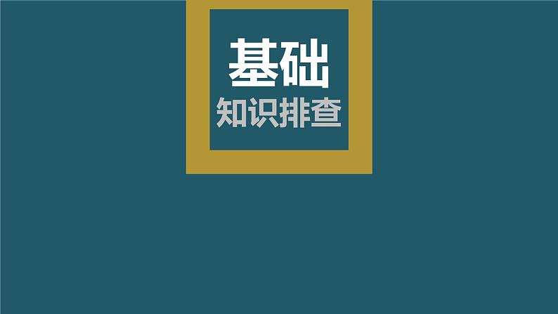 2024年高考英语一轮复习课件（新人教版） 第1部分 教材知识解读 必修第三册 Unit 2　Morals and Virtues03