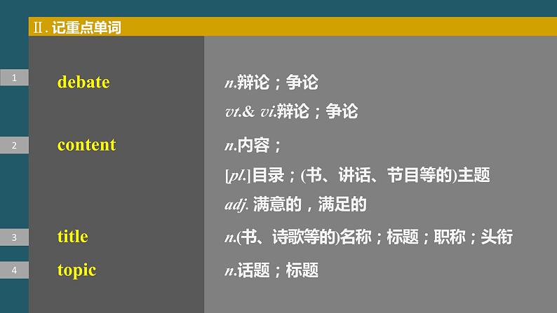 2024年高考英语一轮复习课件（新人教版） 第1部分 教材知识解读 必修第一册 Unit 1　Teenage Life06