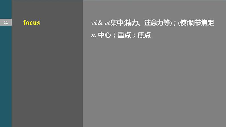 2024年高考英语一轮复习课件（新人教版） 第1部分 教材知识解读 必修第一册 Unit 1　Teenage Life08