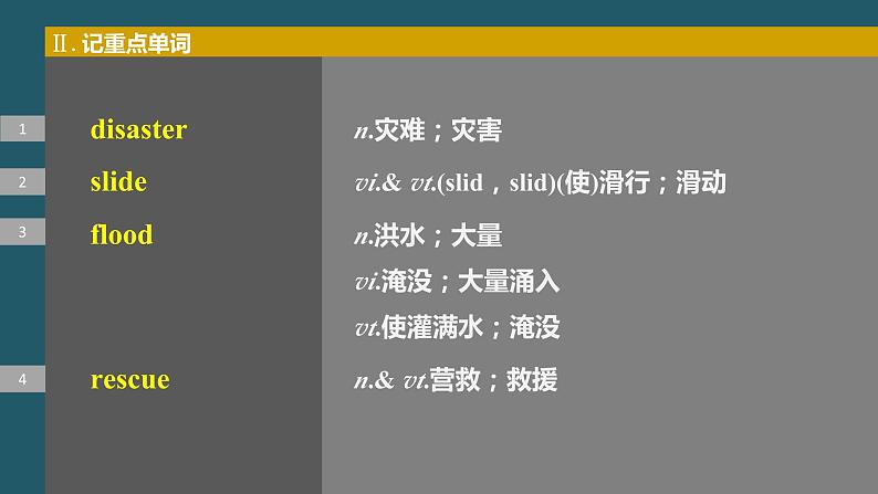 2024年高考英语一轮复习课件（新人教版） 第1部分 教材知识解读 必修第一册 Unit 4　Natural Disasters08