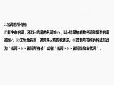 2024年高考英语一轮复习课件（新人教版） 第2部分 语法专题 专题二　第1讲　名词
