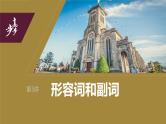2024年高考英语一轮复习课件（新人教版） 第2部分 语法专题 专题二　第3讲　形容词和副词