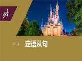 2024年高考英语一轮复习课件（新人教版） 第2部分 语法专题 专题四　第1讲　定语从句