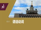 2024年高考英语一轮复习课件（新人教版） 第2部分 语法专题 专题一　第1讲　谓语动词