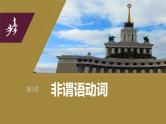 2024年高考英语一轮复习课件（新人教版） 第2部分 语法专题 专题一　第2讲　非谓语动词