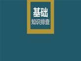 2024年高考英语一轮复习课件（新人教版） 第1部分 教材知识解读 必修第三册 Unit 5　The Value of Money