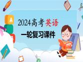 2024年高考英语一轮复习课件（新人教版） 第1部分 教材知识解读 必修第一册 Unit 2　Travelling Around