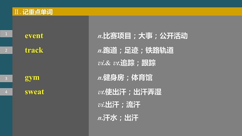 2024年高考英语一轮复习课件（新人教版） 第1部分 教材知识解读 必修第一册 Unit 3　Sports and Fitness08