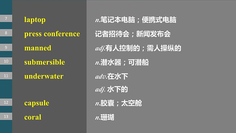 2024年高考英语一轮复习课件（新人教版） 第1部分 教材知识解读 选择性必修第四册 Unit 3   Sea Exploration07