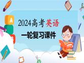 2024年高考英语一轮复习课件（新人教版） 第1部分 教材知识解读 选择性必修第四册 Unit 4   Sharing