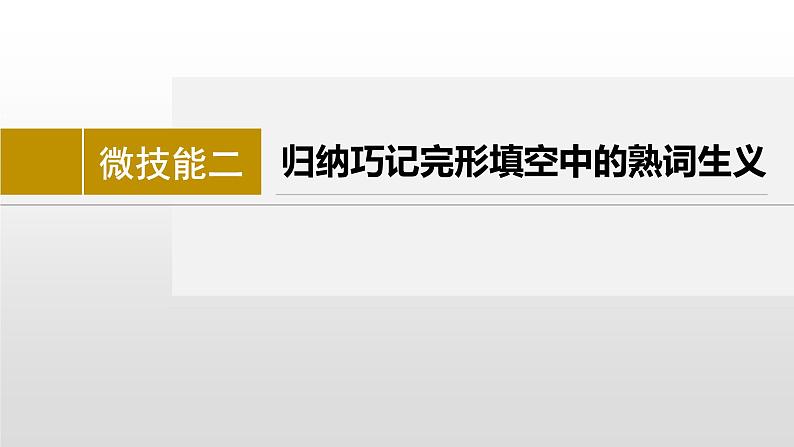 专题三 完形填空  微技能二　归纳巧记完形填空中的熟词生义 课件-2024年高考英语二轮复习第2页