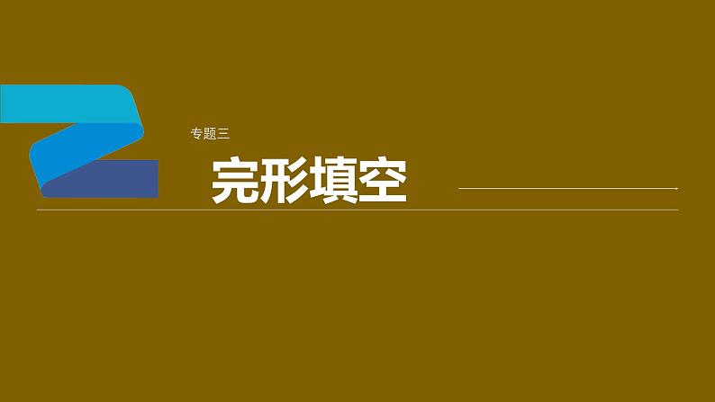 专题三 完形填空 微技能一　利用三层次突破完形填空 课件-2024年高考英语二轮复习01