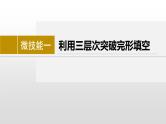 专题三 完形填空 微技能一　利用三层次突破完形填空 课件-2024年高考英语二轮复习