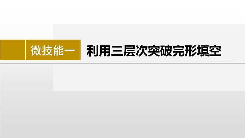 专题三 完形填空 微技能一　利用三层次突破完形填空 课件-2024年高考英语二轮复习02