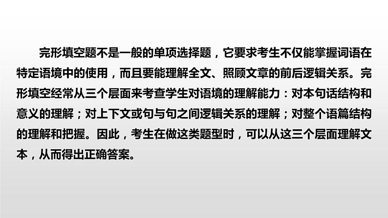 专题三 完形填空 微技能一　利用三层次突破完形填空 课件-2024年高考英语二轮复习03