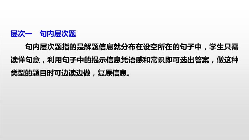 专题三 完形填空 微技能一　利用三层次突破完形填空 课件-2024年高考英语二轮复习04