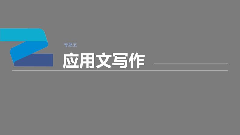 专题五 应用文写作  第1讲　评分标准解读 课件-2024年高考英语二轮复习第1页