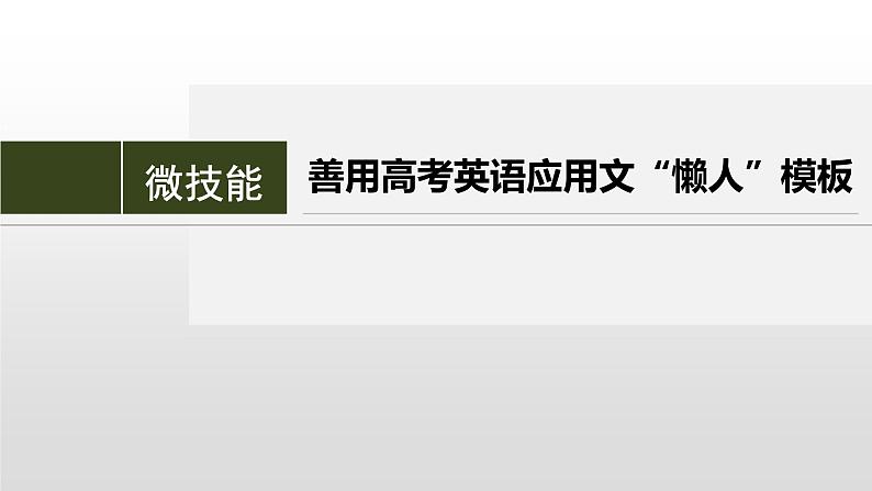 专题五 应用文写作 微技能　善用高考英语应用文“懒人”模板 课件-2024年高考英语二轮复习第2页