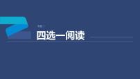 专题一 四选一阅读 第1讲　题型突破——细节理解题 课件-2024年高考英语二轮复习