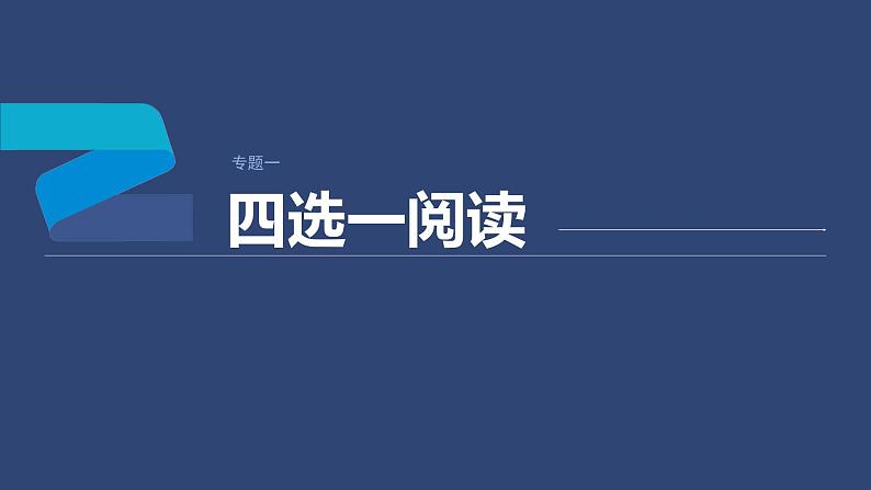 专题一 四选一阅读 第1讲　题型突破——细节理解题 课件-2024年高考英语二轮复习01