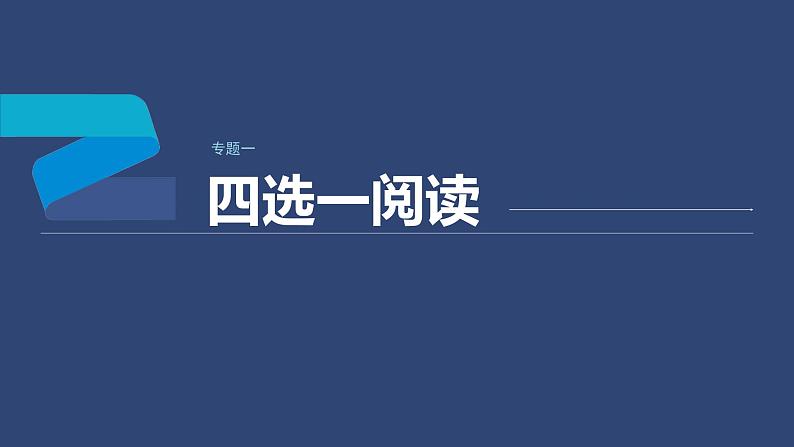 专题一 四选一阅读 第3讲　题型突破——主旨大意题 课件-2024年高考英语二轮复习第1页