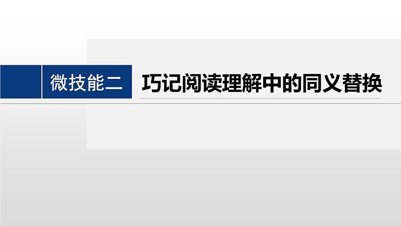 专题一 四选一阅读 微技能二　巧记阅读理解中的同义替换 课件-2024年高考英语二轮复习02