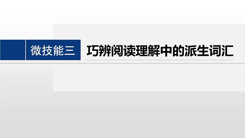 专题一 四选一阅读 微技能三　巧辨阅读理解中的派生词汇 课件-2024年高考英语二轮复习第2页