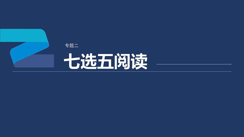 专题二 七选五阅读  第3讲　根据逻辑关系，化解七选五阅读 课件-2024年高考英语二轮复习01