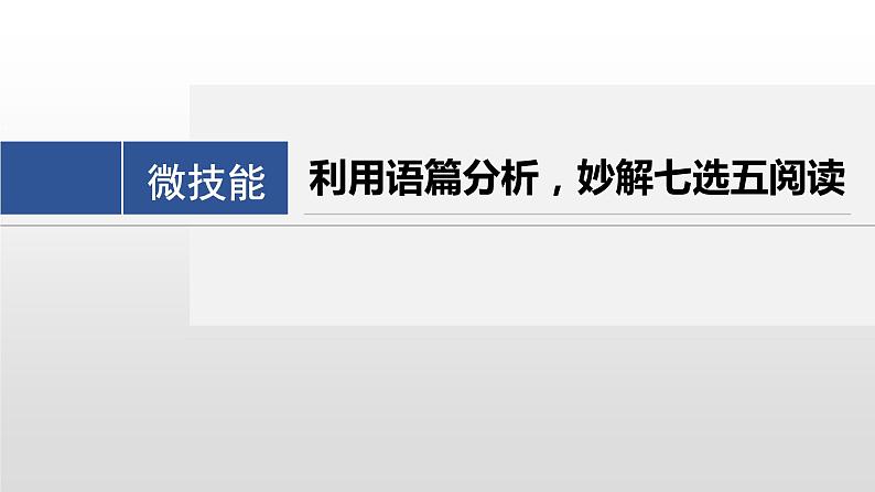 专题二 七选五阅读 微技能　利用语篇分析，妙解七选五阅读 课件-2024年高考英语二轮复习第2页