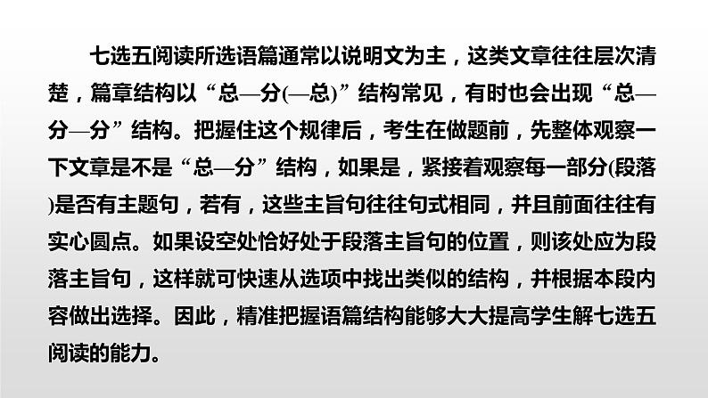 专题二 七选五阅读 微技能　利用语篇分析，妙解七选五阅读 课件-2024年高考英语二轮复习第3页