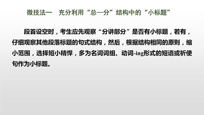 专题二 七选五阅读 微技能　利用语篇分析，妙解七选五阅读 课件-2024年高考英语二轮复习第6页