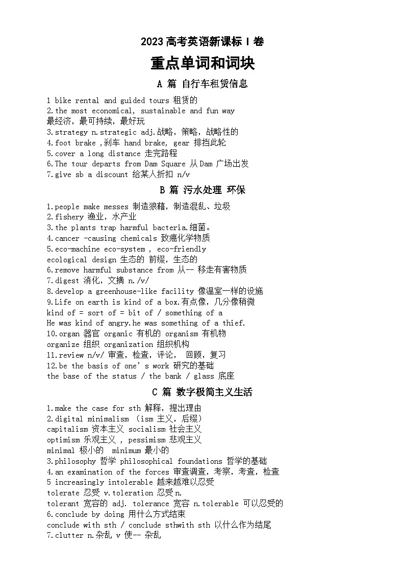 高中英语2024届高考复习2023高考新课标I卷重点单词和词块总结01