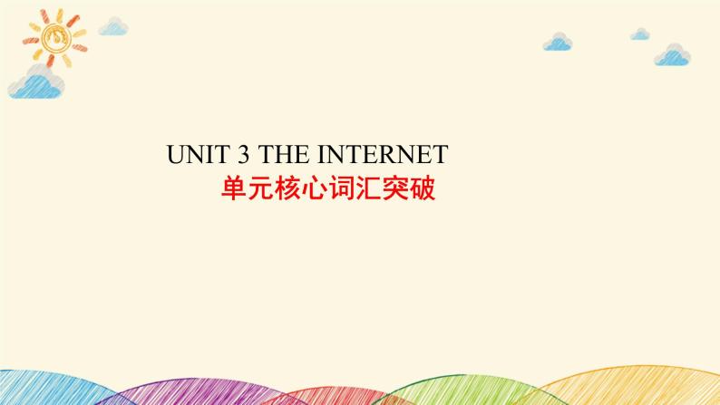 人教版（2019）高中英语必修二Unit3 The Internet Words and Expressions词汇用法课件01
