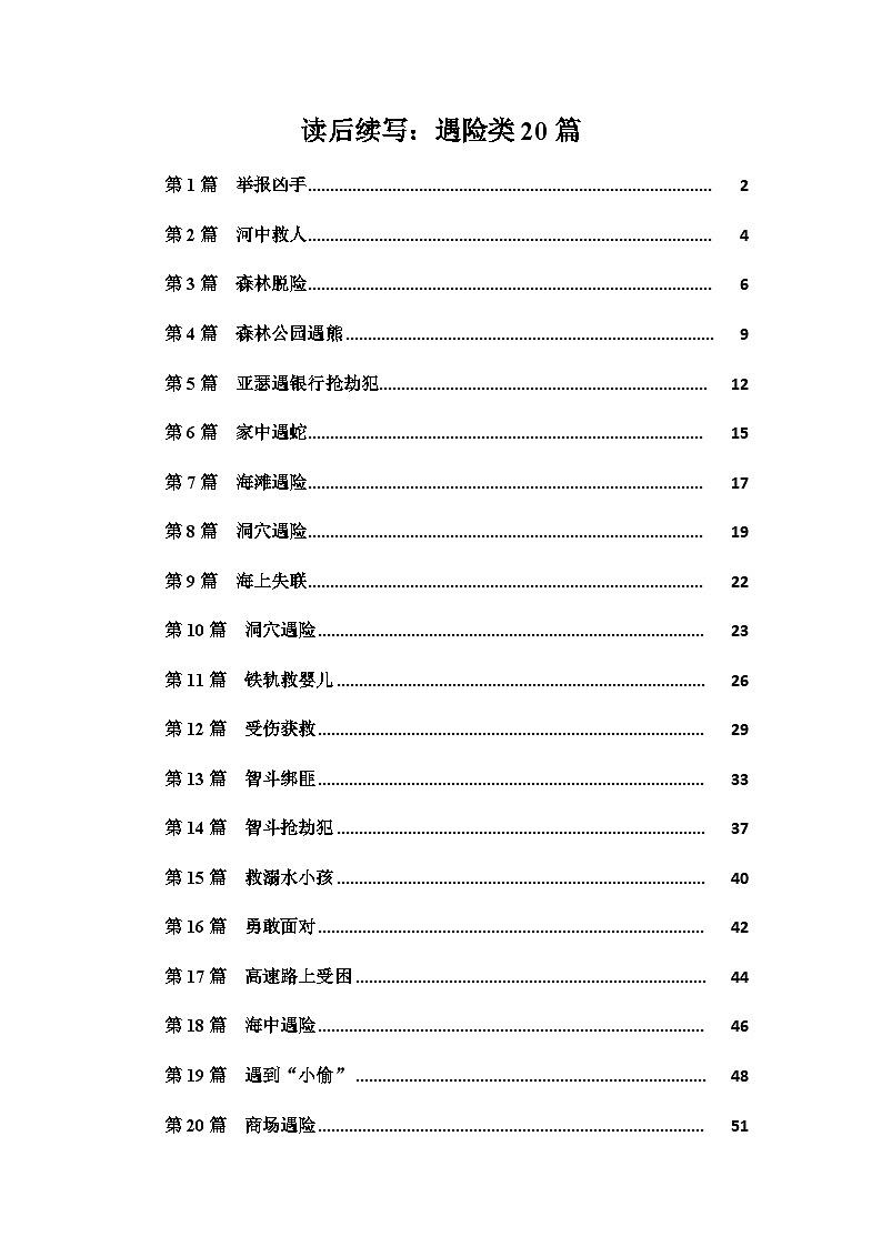 新高考英语复习：24 读后续写：遇险类20篇 -高考英语读后续写技巧与训练（新高考专用）新高考英语复习：01