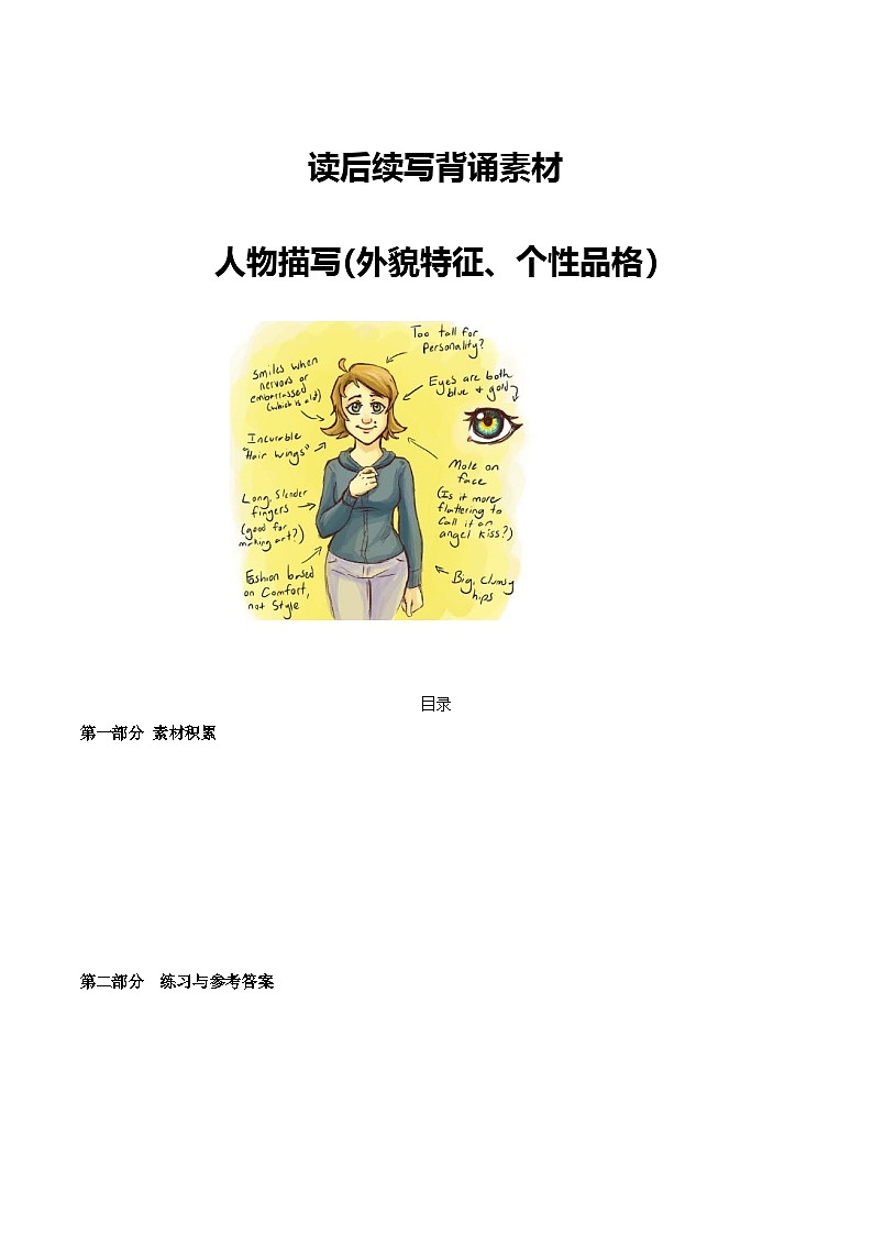 新高考英语复习：专题15 读后续写背诵素材：人物描写（外貌与个性） 新高考英语复习：01