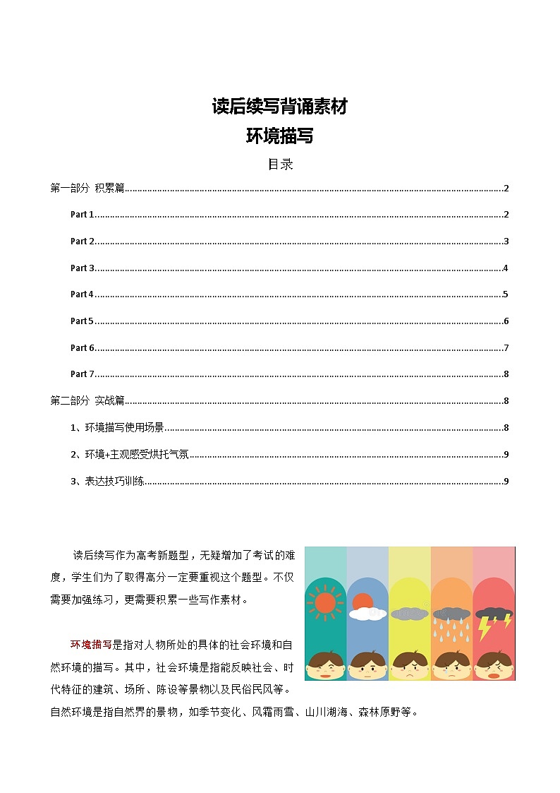 新高考英语复习：专题13 读后续写背诵素材：环境描写 新高考英语复习：01