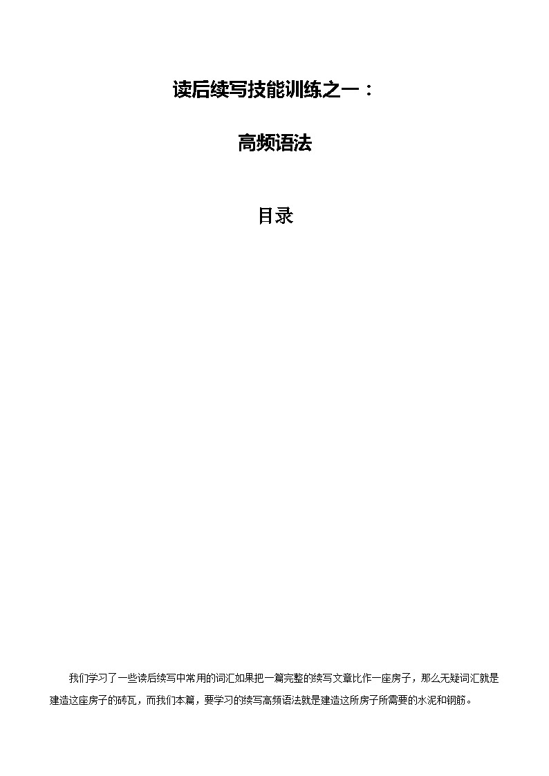新高考英语复习：专题09 读后续写技能训练之一：高频语法 新高考英语复习：01