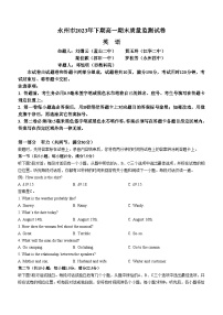 湖南省永州市2023-2024学年高一上学期期末考试英语试题（Word版附答案）