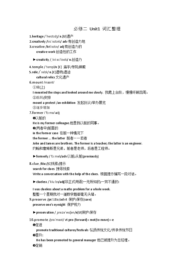 人教版（2019）必修第二册 高中英语 Unit 1  Cultural Heritage重点词汇知识点梳理素材第1页