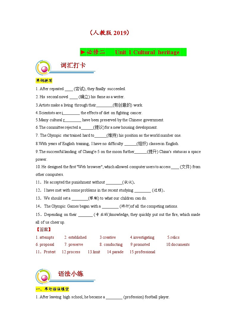 高中英语人教版（2019）必修二 Unit1 Cultural heritage  单元重点练 （含答案）01