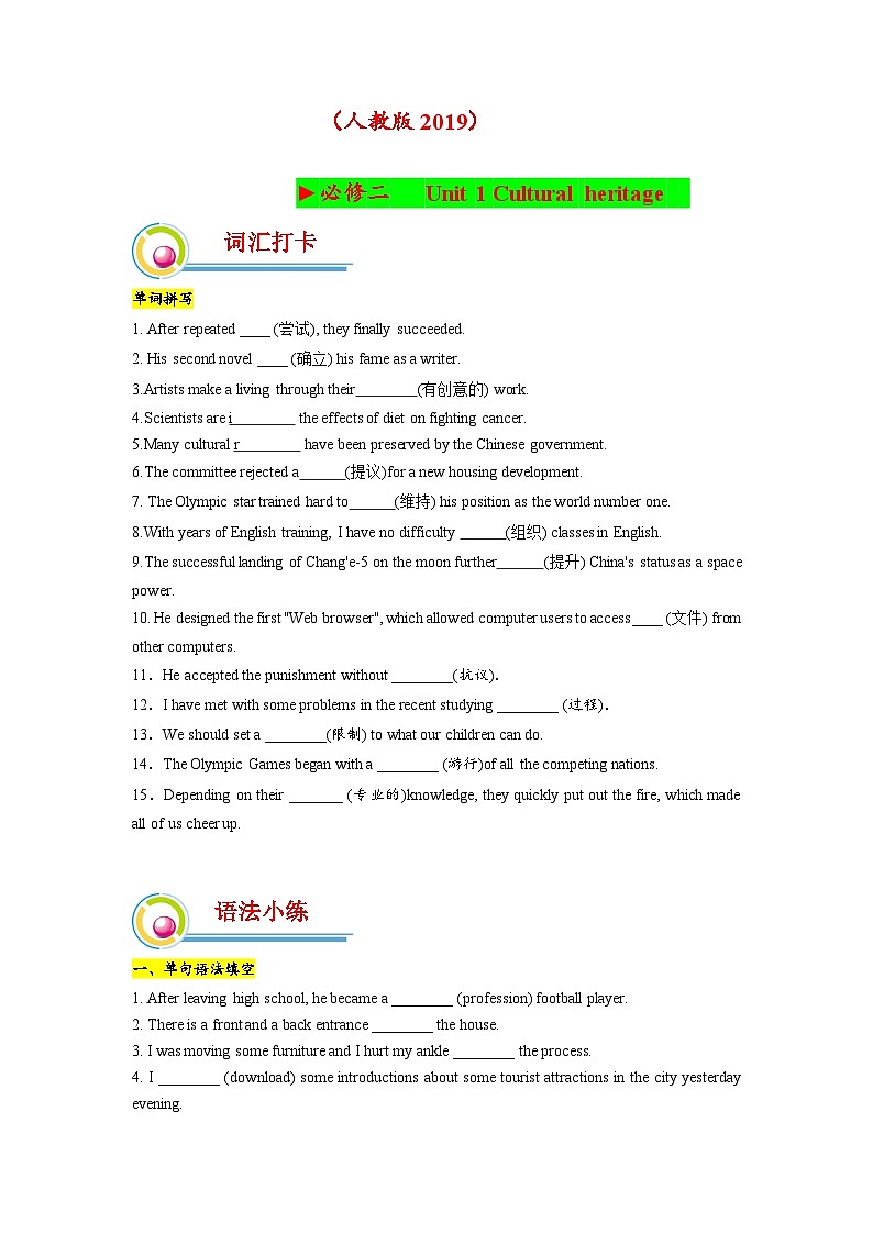 高中英语人教版（2019）必修二 Unit1 Cultural heritage  单元重点练（无答案）第1页