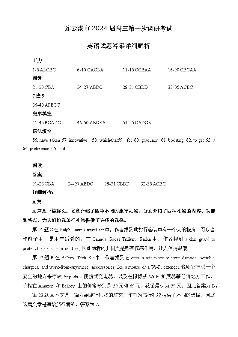 2024届江苏省连云港市高三上学期第一次调研考试（一模）英语试题详细解析第1页