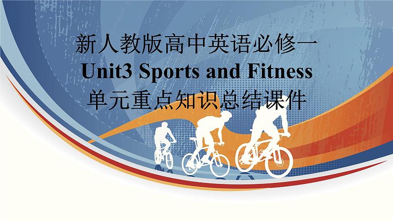 新人教版高中英语必修一Unit3Sports and Fitness单元重点知识总结课件第1页