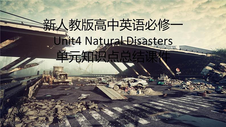 新人教版高中英语必修一Unit4Natural Disasters单元知识点总结课件01