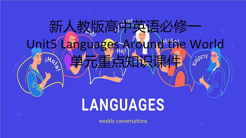 新人教版高中英语必修一Unit5Languages Around the World单元重点知识总结课件第1页