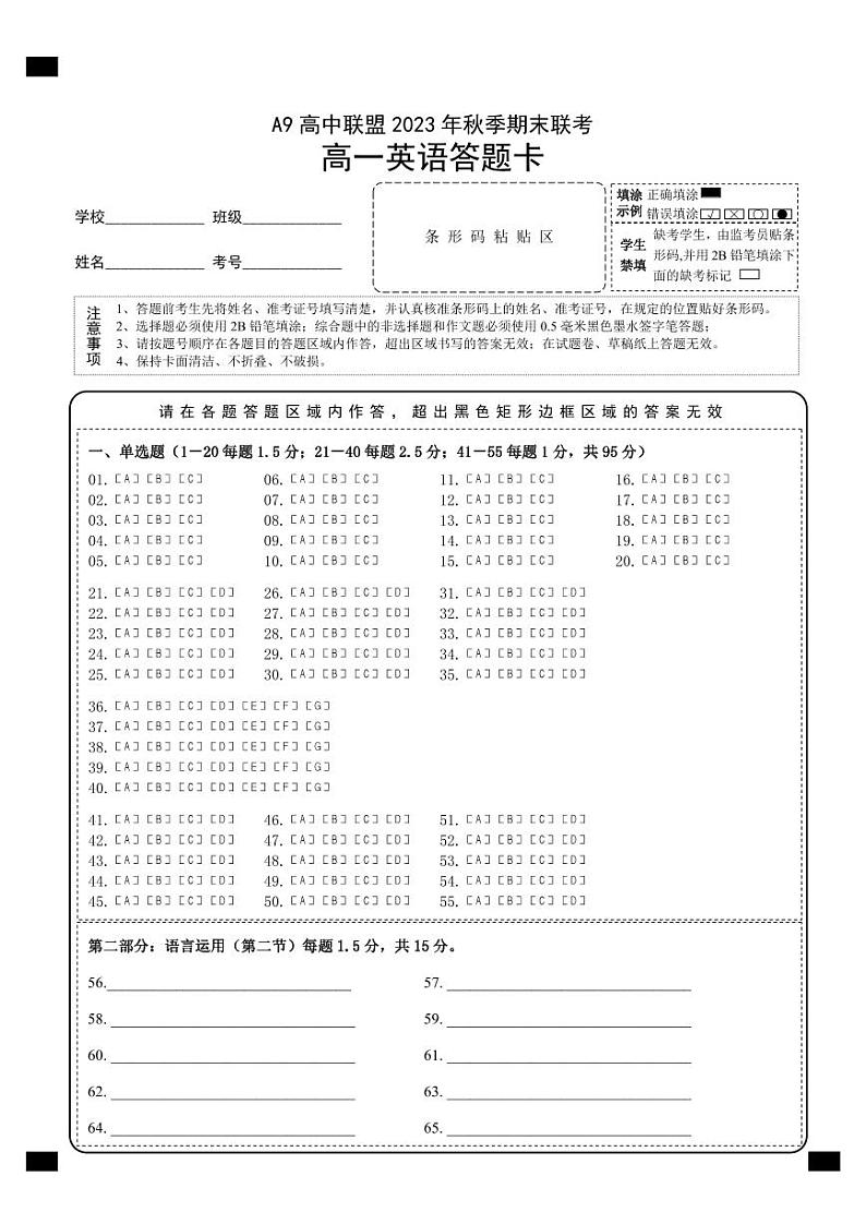 湖北省A9高中联盟2023-2024学年高一上学期期末联考英语答题卡第1页