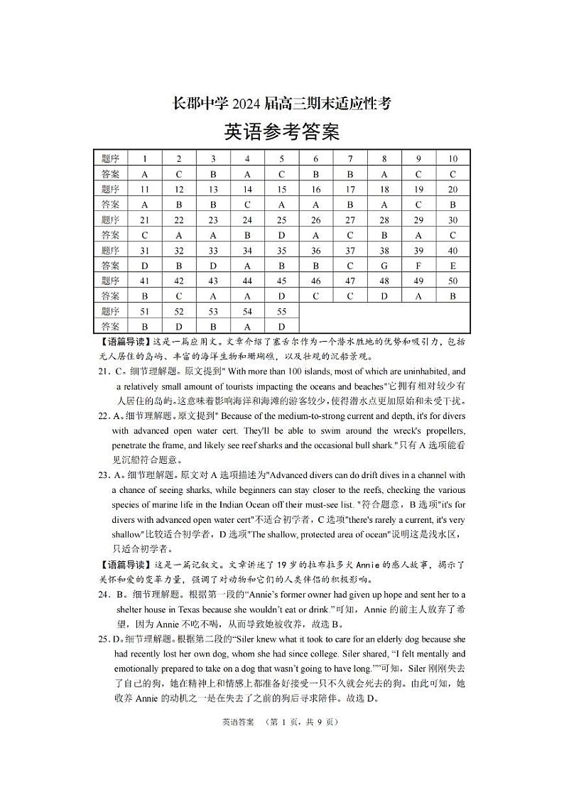 湖南省长沙市长郡中学2023-2024学年高三上学期期末适应性考英语答案第1页